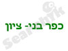 כפר בני ציון