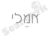 הלבשה אינטימית - אמלי 