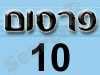 פרסום 10 - מוצרי פרסום, בגדי עבודה 