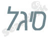 סיגל