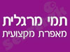 תמי מרגלית