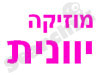 רדיו דבש יווני 
