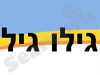 חוגי גילו גיל 