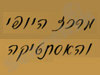 המרכז לאסתטיקה ויופי