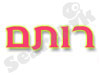 פרחי רותם 
