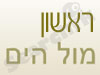ראשון על הים 