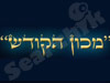מכון הקודש