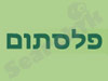 פלסתום 