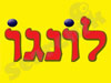 לונגו