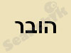 הובר הפקות 