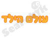 עולם הילד 