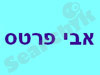 פרטס אבי