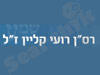 רס``ן רועי קליין ז``ל 