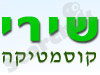 שירי קוסמטיקה