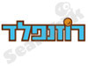 רוזנפלד 