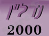 נדל``ן 2000