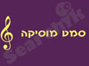 סמט מוסיקה 