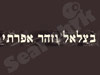 בצלאל וזהר אפרתי