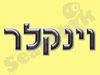 שיש א. וינקלר
