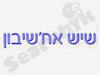 שיש אחשיבון