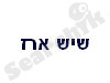 שיש ארז 
