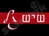 שיש גל