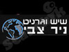 שיש גרניט - ניר צבי