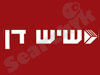 שיש דן 