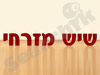 שיש מזרחי