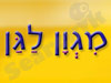 מגוון לגן