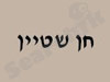 המשפט - משרד עו