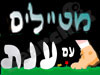 מטיילים עם ענת