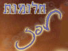 משק לפז