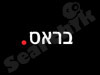 מותגים לבית- בראס 