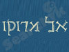 אל מרוקו