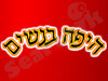 היפה בנשים
