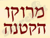 מרוקו הקטנה