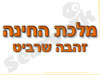 מלכת החינה - זהבה שרביט