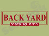 בק יארד - back yard - רהיט עם סיפור