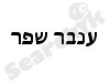 ענבר שפר