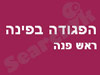 צימר הפגודה בפינה 