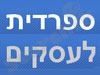 ספרדית לעסקים