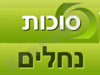 סוכות נחלים 