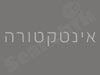 עיצוב פנים- אינטקטורה 