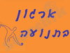סדנאות בריאות לעובדים-  ארגון בתנועה 