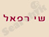 שי רפאל - מעסה רפואי