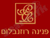 הסלון של פנינה רוזנבלום 