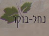 חוות נחל בוקר
