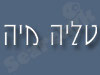 טליה מיה