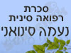 נעמה סינואני - סכרת 